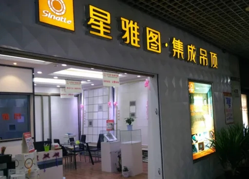 集成墻板加盟開店